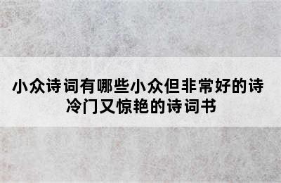 小众诗词有哪些小众但非常好的诗 冷门又惊艳的诗词书